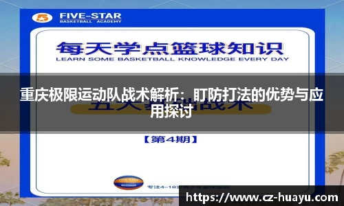 重庆极限运动队战术解析：盯防打法的优势与应用探讨