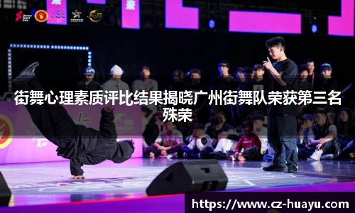 街舞心理素质评比结果揭晓广州街舞队荣获第三名殊荣