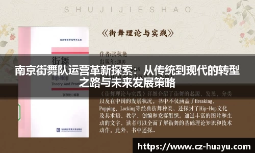 南京街舞队运营革新探索：从传统到现代的转型之路与未来发展策略