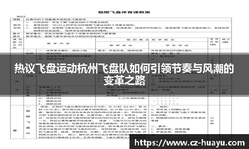 热议飞盘运动杭州飞盘队如何引领节奏与风潮的变革之路