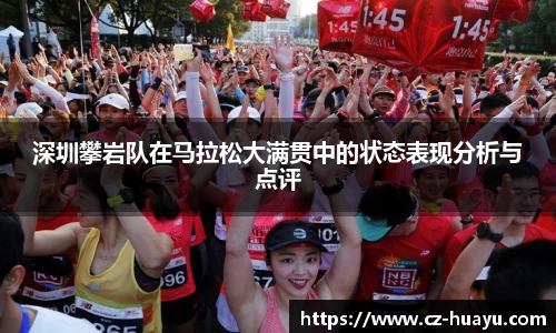 深圳攀岩队在马拉松大满贯中的状态表现分析与点评