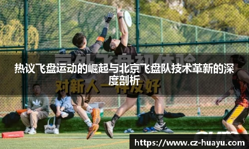 热议飞盘运动的崛起与北京飞盘队技术革新的深度剖析