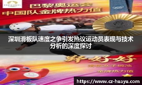 深圳滑板队速度之争引发热议运动员表现与技术分析的深度探讨
